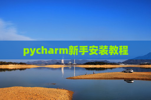 pycharm新手安装教程